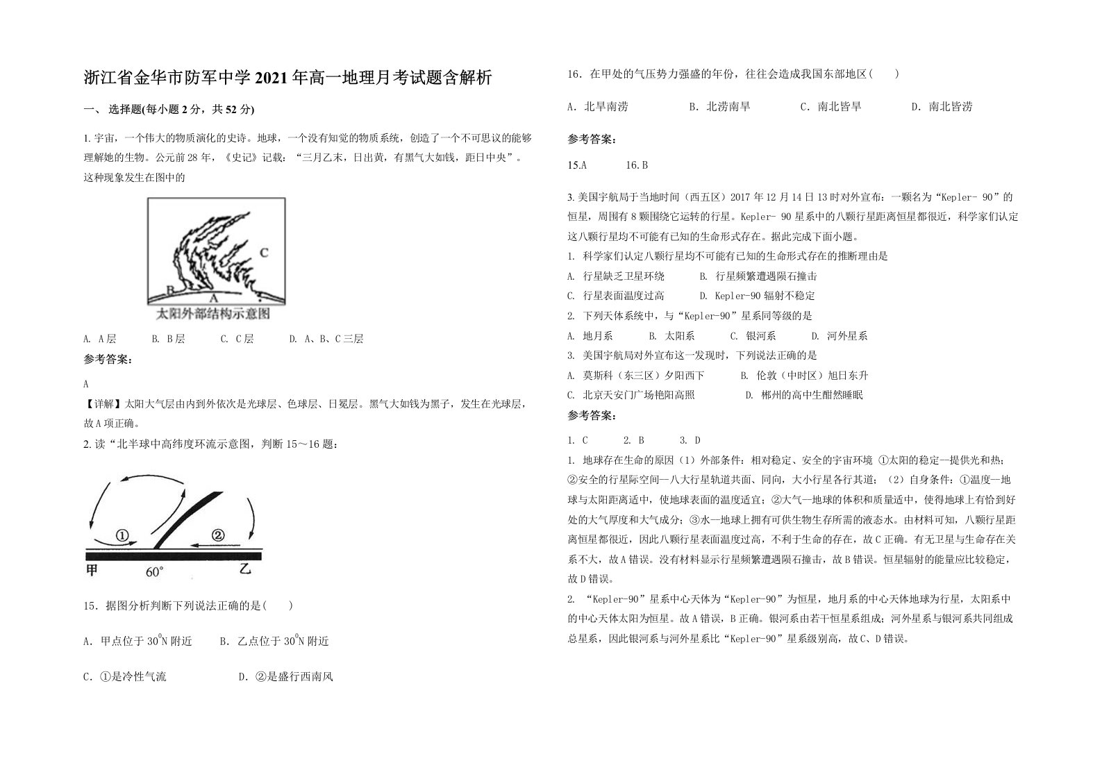 浙江省金华市防军中学2021年高一地理月考试题含解析