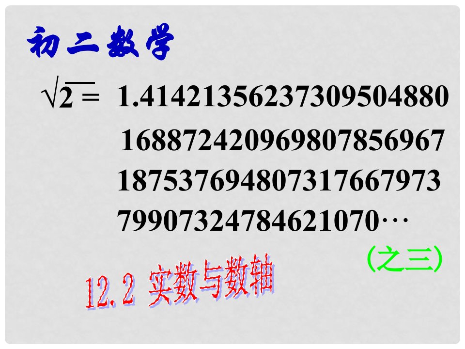 河南省沈丘县中英文学校八年级数学《实数与数轴》课件