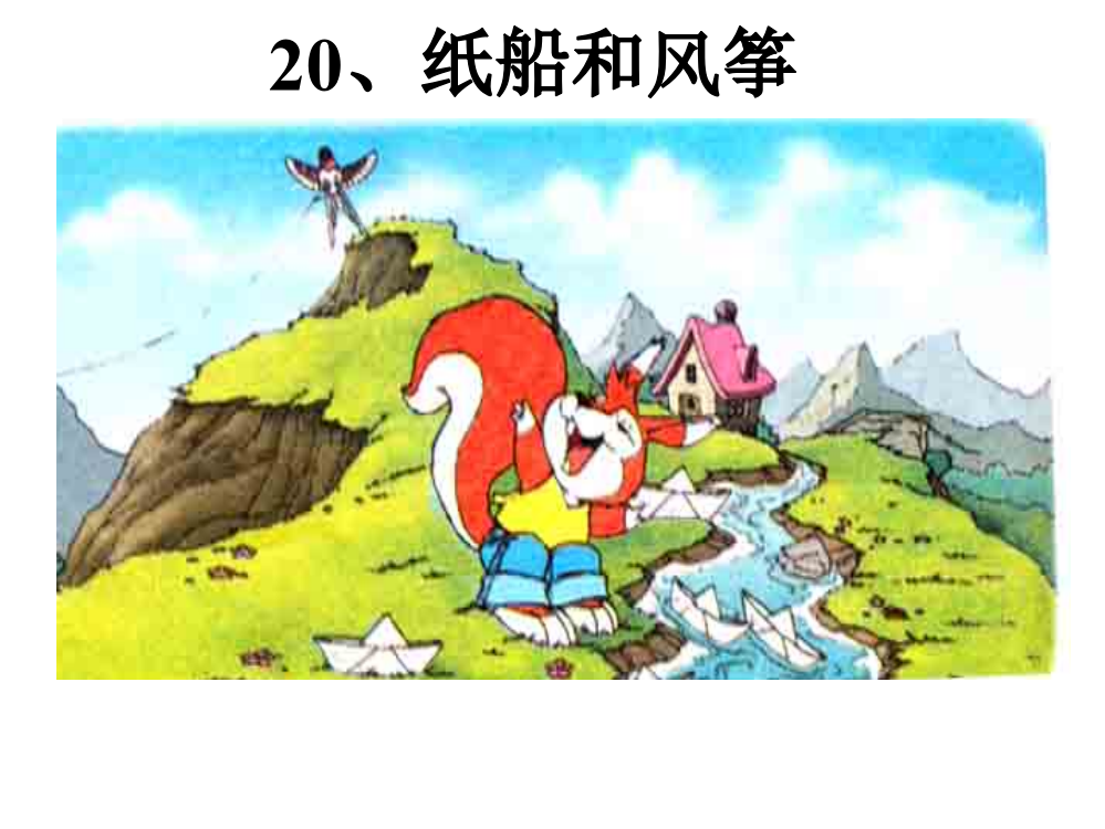 20《纸船和风筝》第二课时ppt(推荐文档)