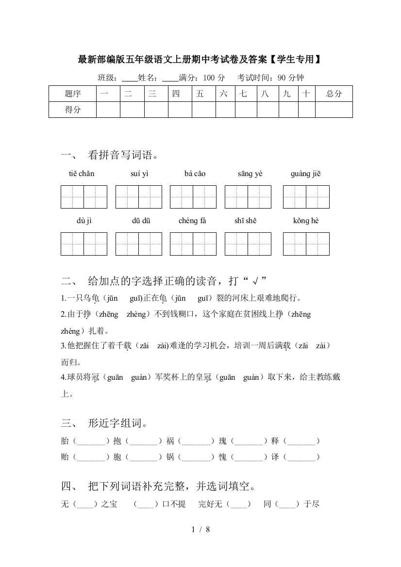 最新部编版五年级语文上册期中考试卷及答案【学生专用】