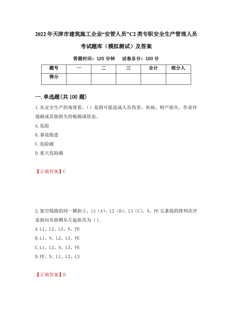 2022年天津市建筑施工企业安管人员C2类专职安全生产管理人员考试题库模拟测试及答案92