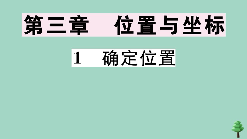 八年级数学上册第三章位置与坐标3.1确定位置作业课件新版北师大版