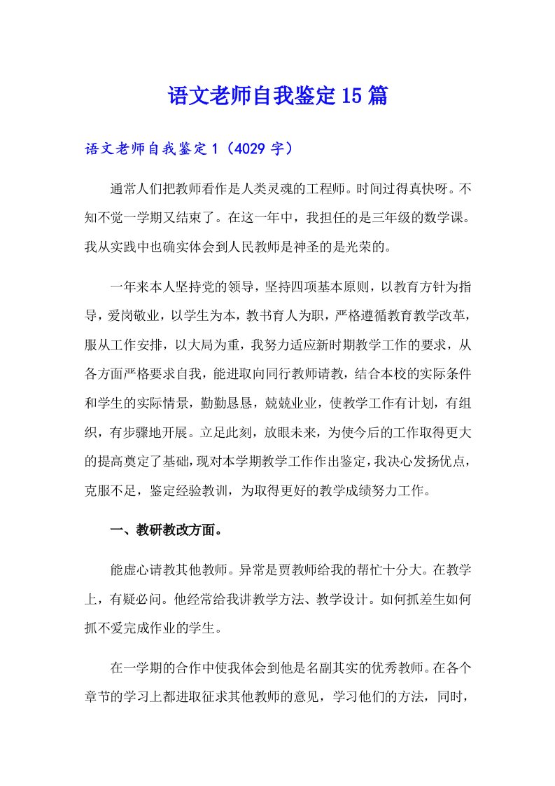 语文老师自我鉴定15篇