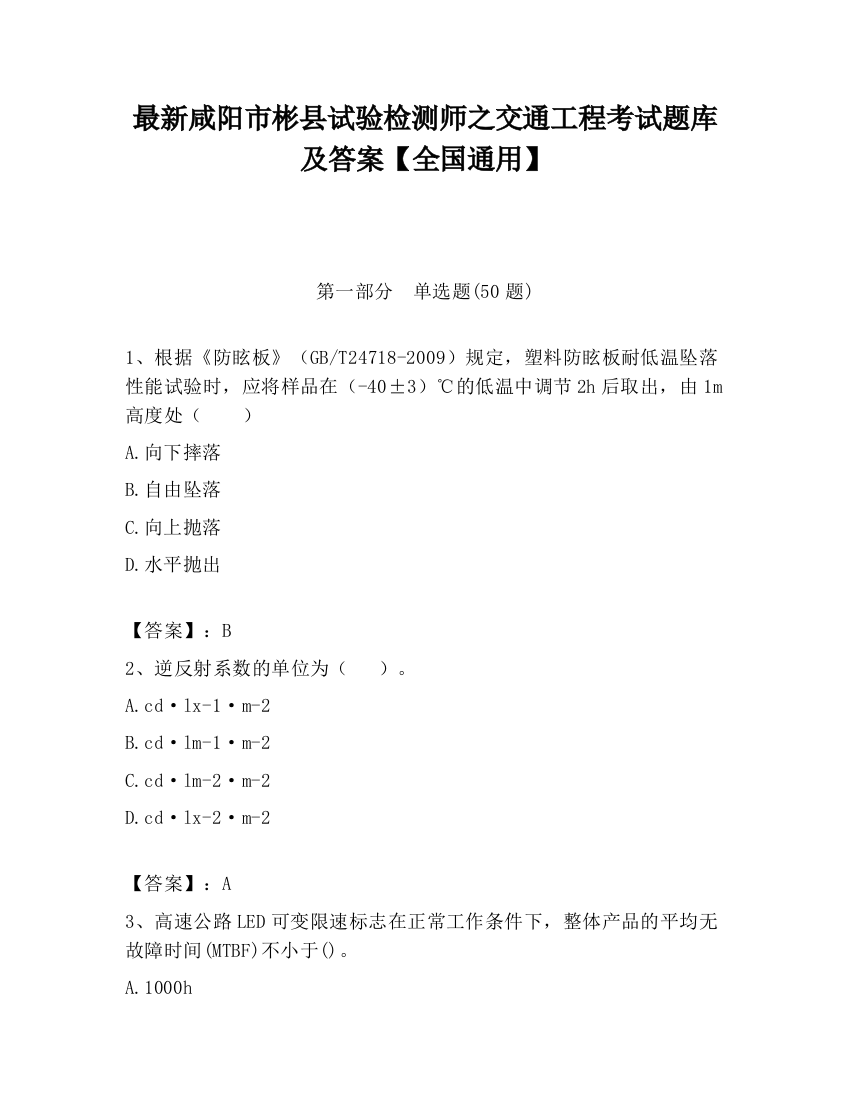 最新咸阳市彬县试验检测师之交通工程考试题库及答案【全国通用】