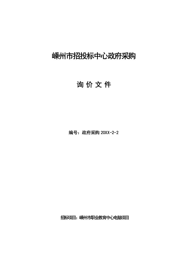 招标投标-嵊州市招投标中心政府采购询价文件