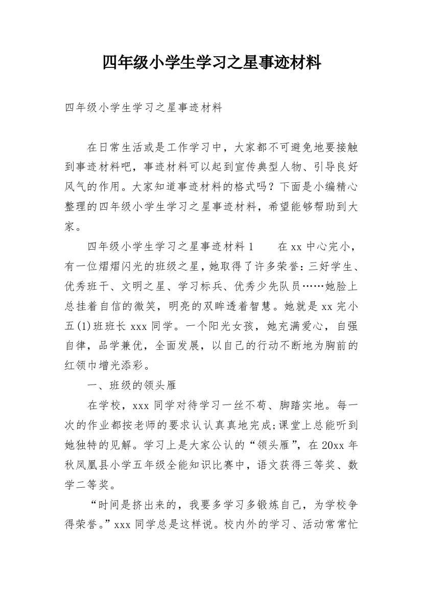 四年级小学生学习之星事迹材料