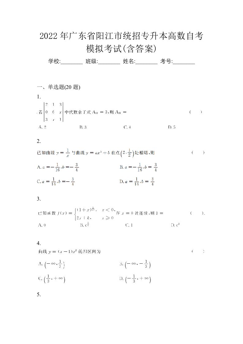 2022年广东省阳江市统招专升本高数自考模拟考试含答案