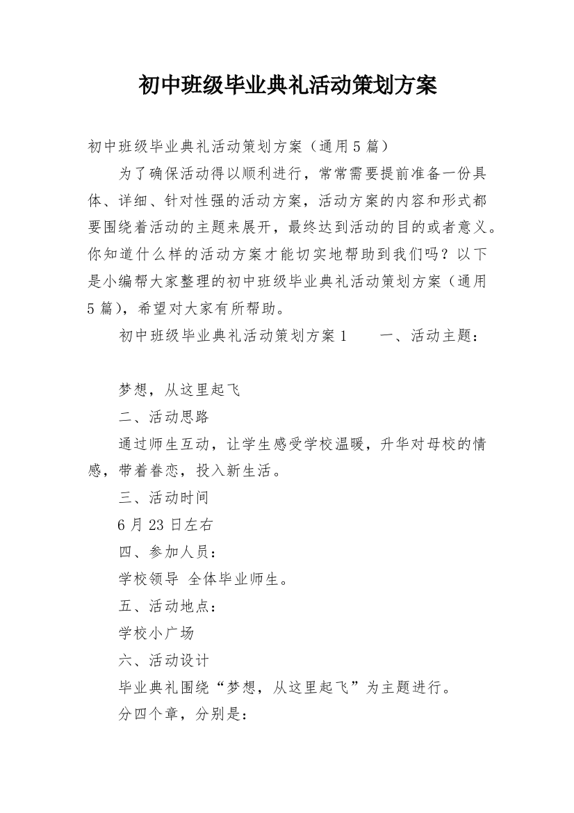 初中班级毕业典礼活动策划方案