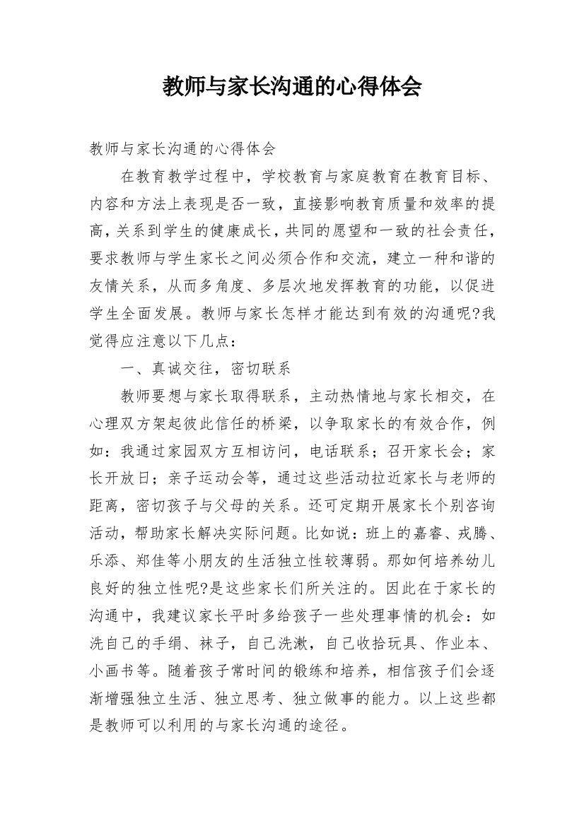 教师与家长沟通的心得体会