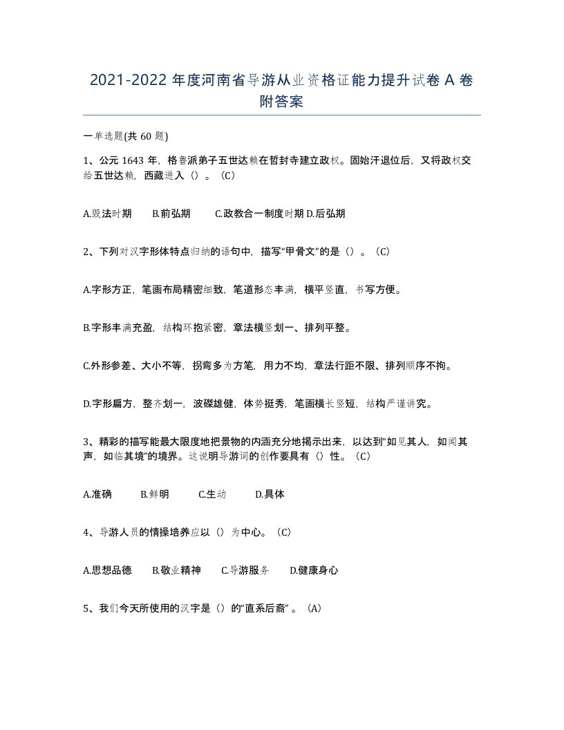 2021-2022年度河南省导游从业资格证能力提升试卷A卷附答案