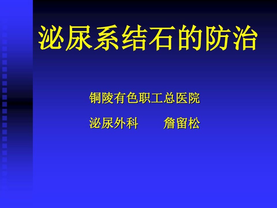 泌尿系结石的防治