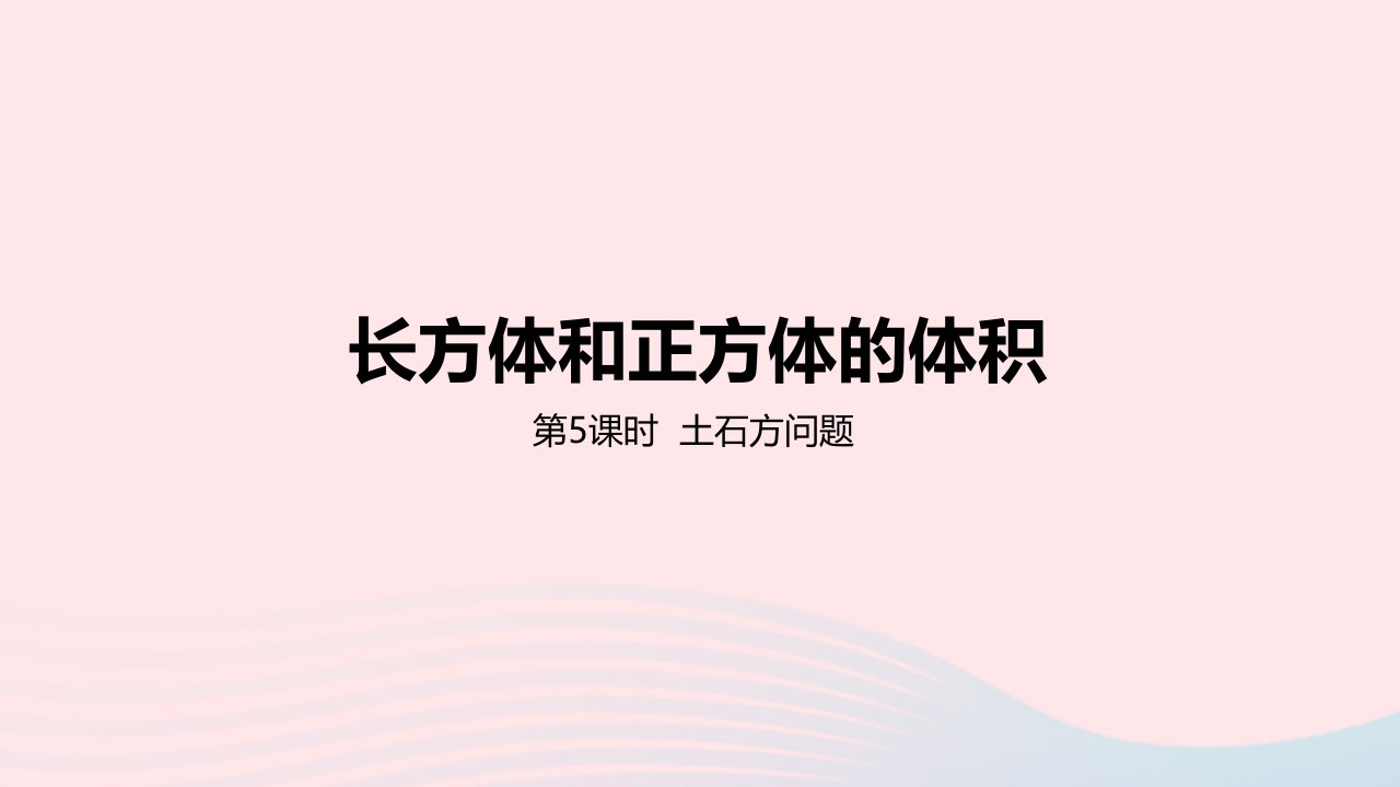 2023五年级数学下册5长方体和正方体的体积第5课时土石方问题教学课件冀教版