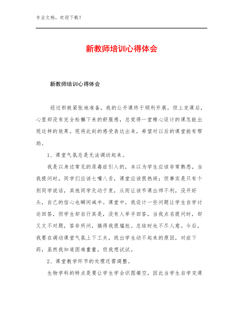 新教师培训心得体会例文11篇