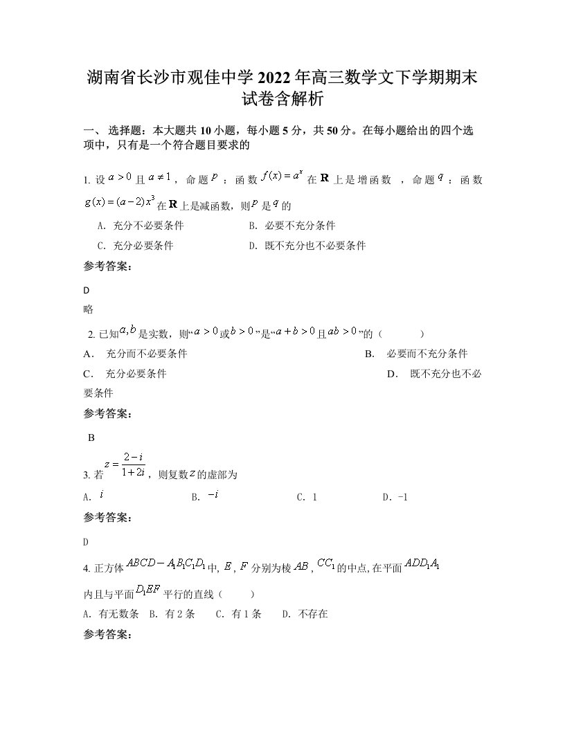 湖南省长沙市观佳中学2022年高三数学文下学期期末试卷含解析