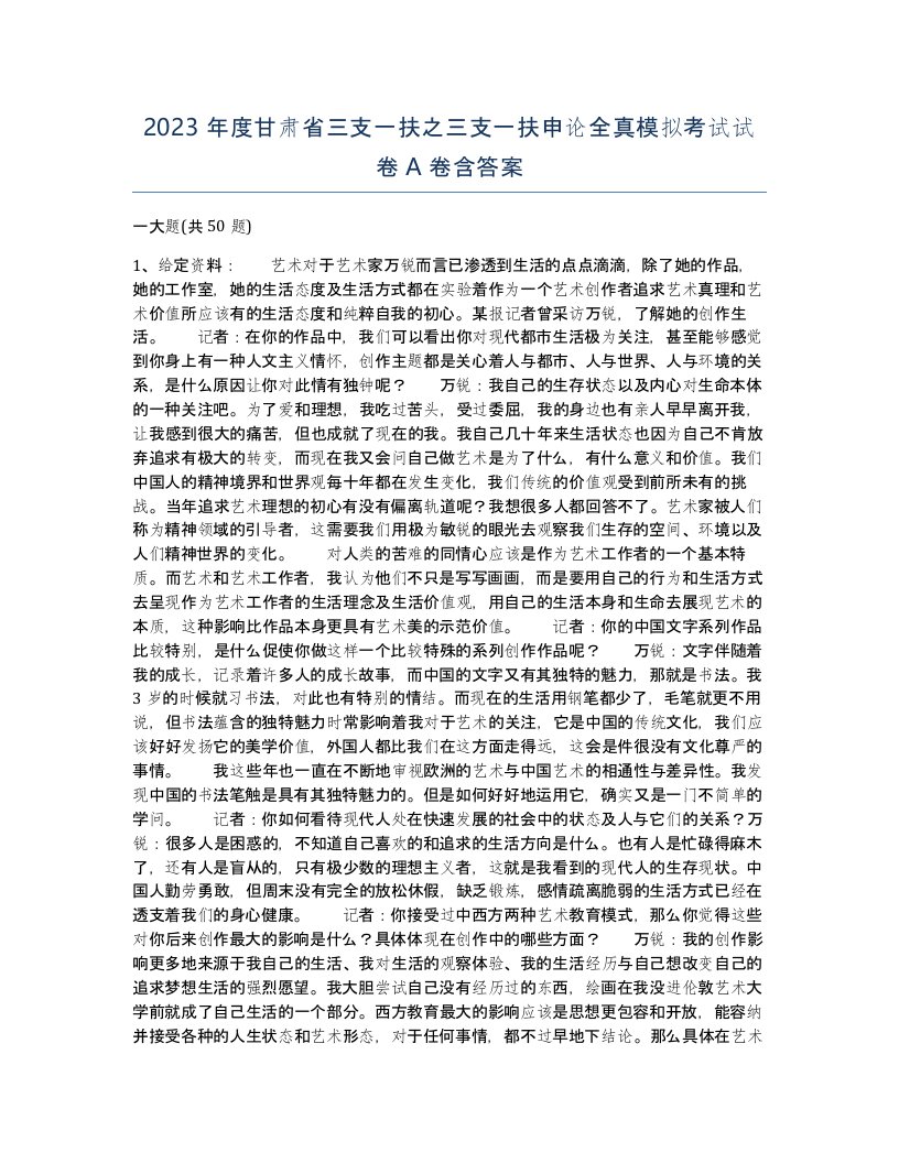 2023年度甘肃省三支一扶之三支一扶申论全真模拟考试试卷A卷含答案