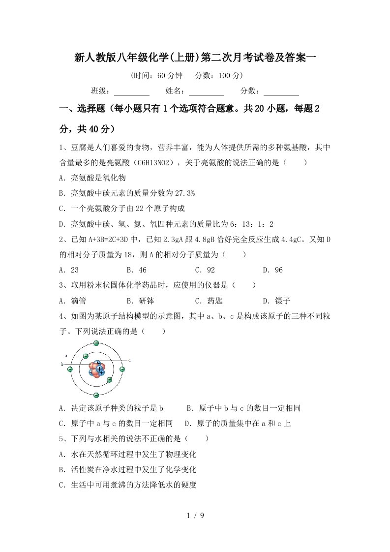 新人教版八年级化学上册第二次月考试卷及答案一