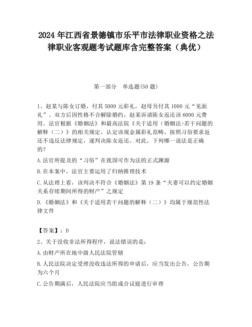 2024年江西省景德镇市乐平市法律职业资格之法律职业客观题考试题库含完整答案（典优）