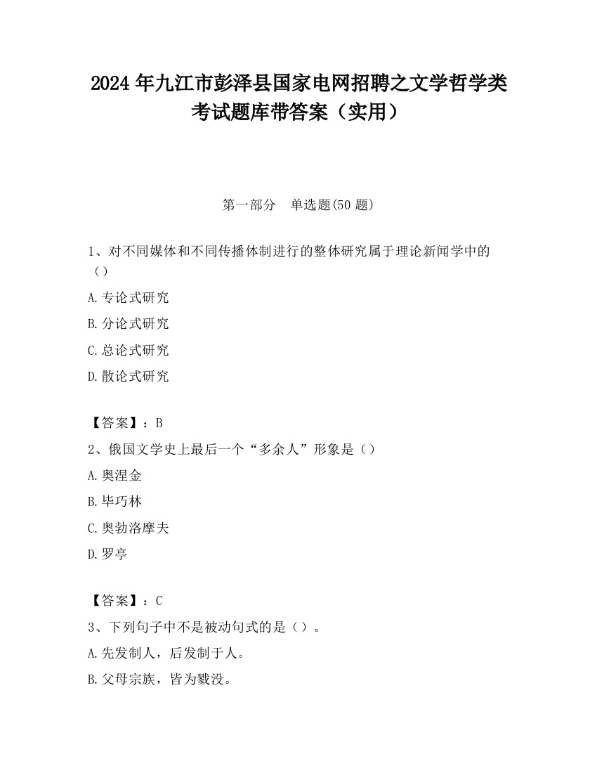 2024年九江市彭泽县国家电网招聘之文学哲学类考试题库带答案（实用）