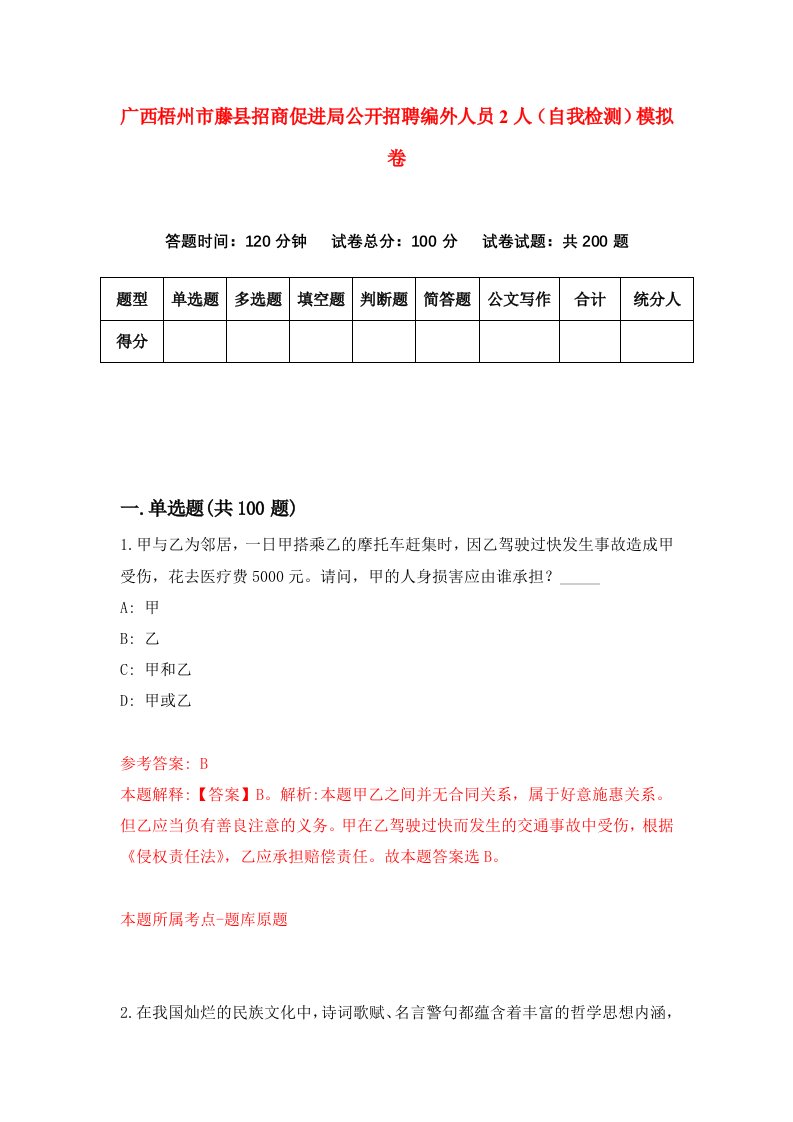 广西梧州市藤县招商促进局公开招聘编外人员2人自我检测模拟卷2