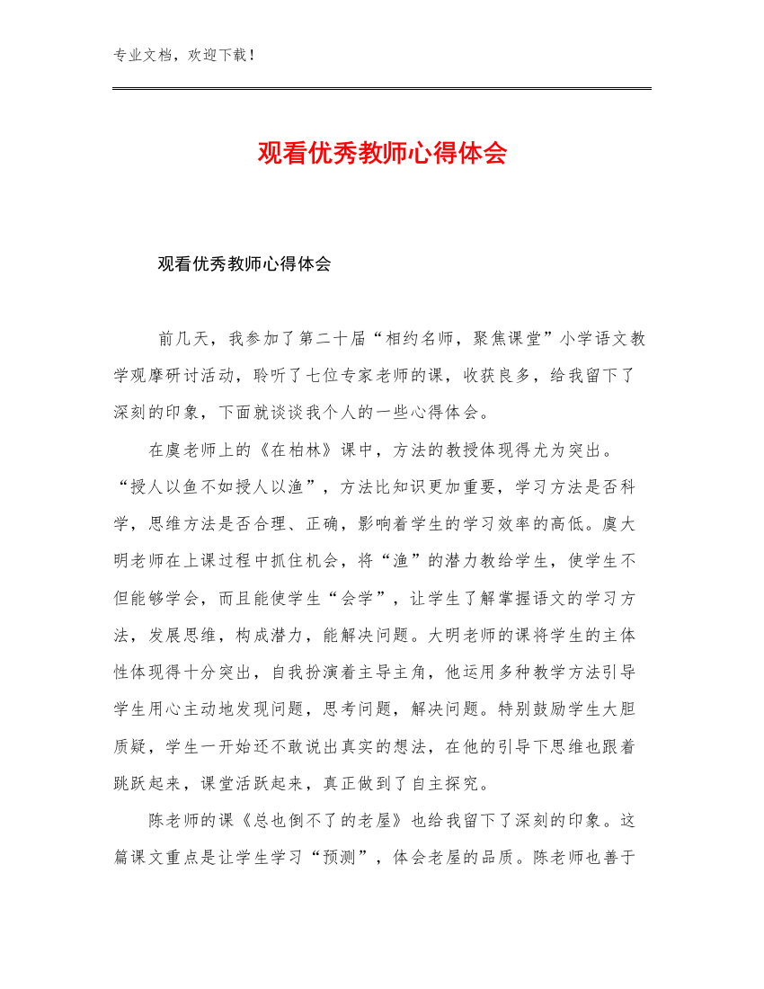 观看优秀教师心得体会优选例文26篇合集