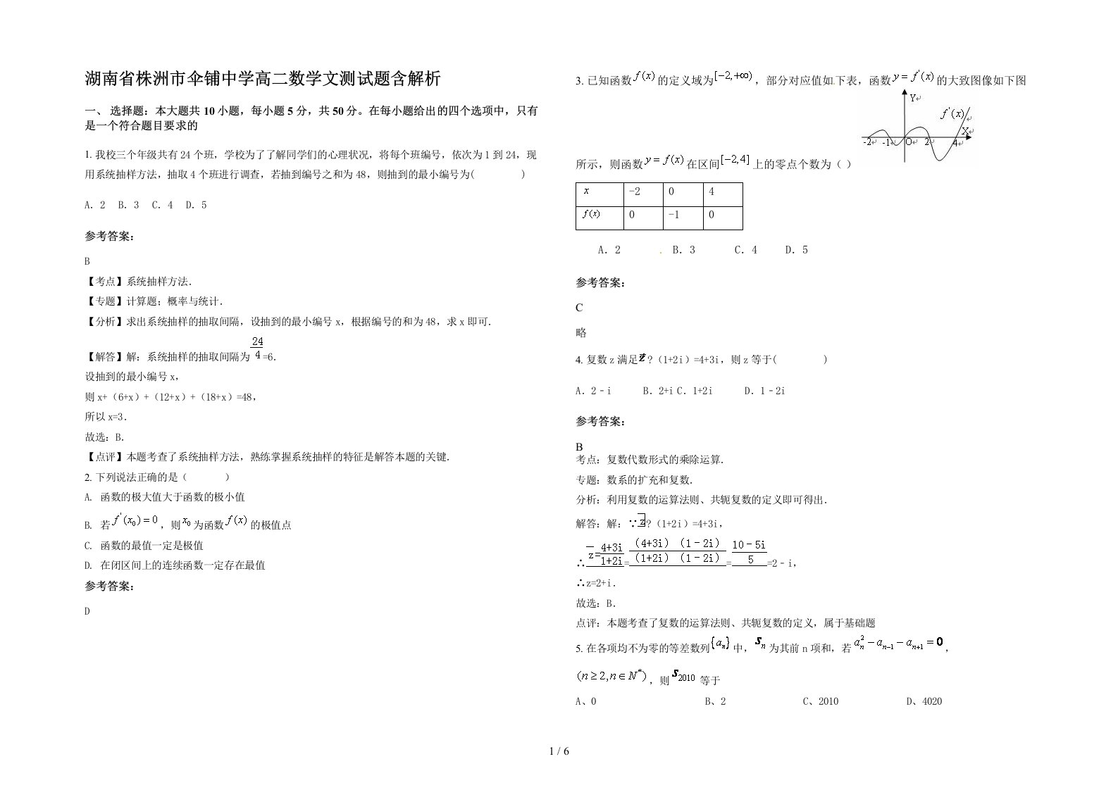 湖南省株洲市伞铺中学高二数学文测试题含解析