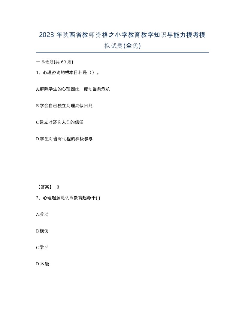 2023年陕西省教师资格之小学教育教学知识与能力模考模拟试题全优