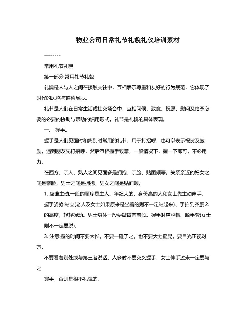 物业公司日常礼节礼貌礼仪培训素材