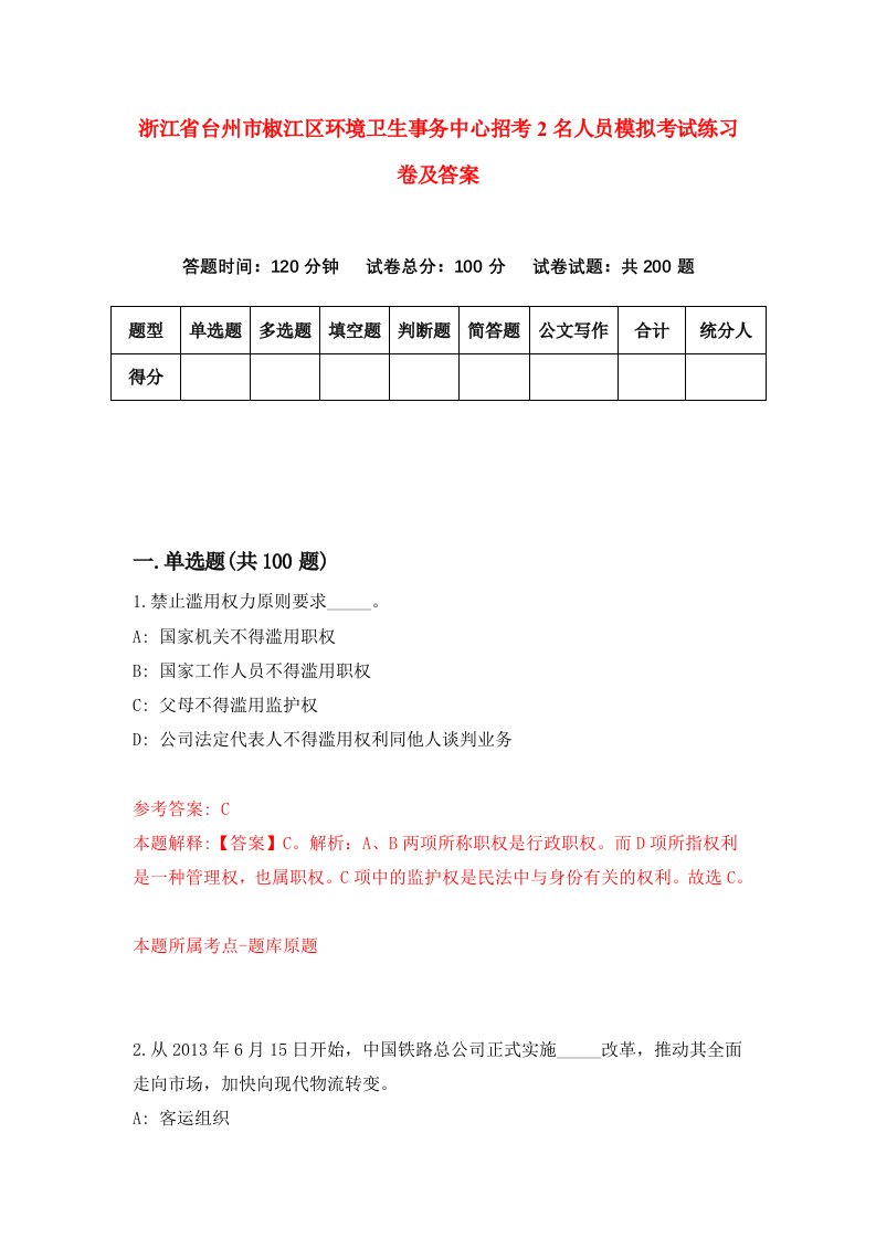 浙江省台州市椒江区环境卫生事务中心招考2名人员模拟考试练习卷及答案第6卷