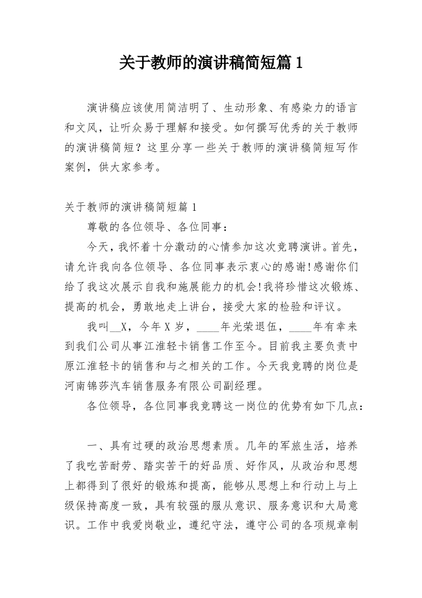 关于教师的演讲稿简短篇1