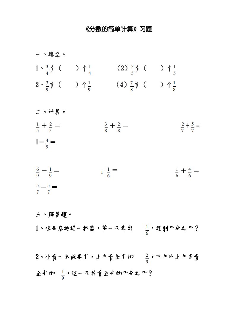 人教版小学三年级数学上册《分数的简单计算》习题1(经典练习)