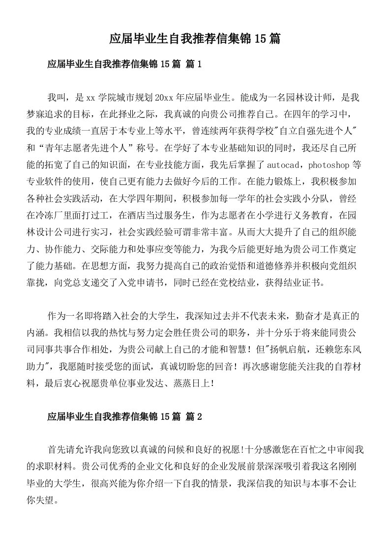 应届毕业生自我推荐信集锦15篇