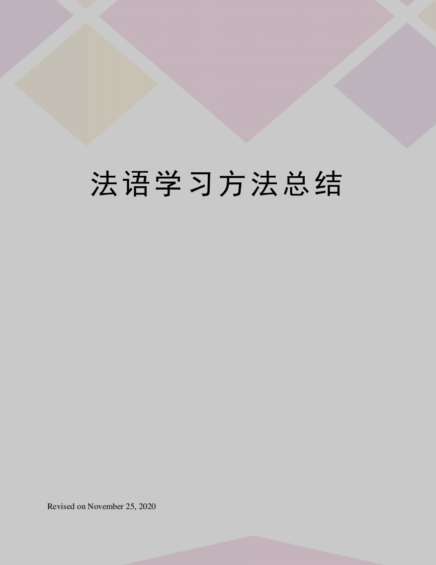 法语学习方法总结