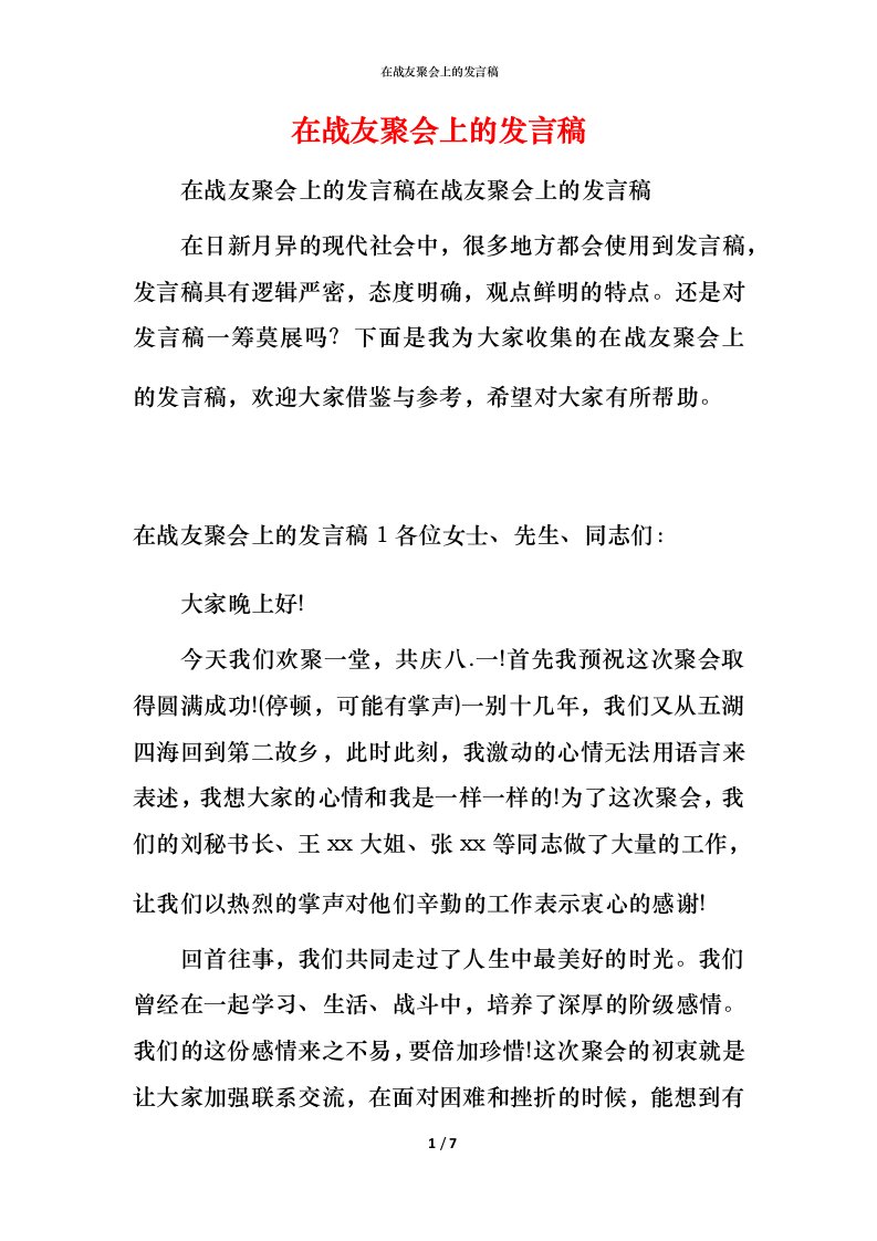 精编在战友聚会上的发言稿