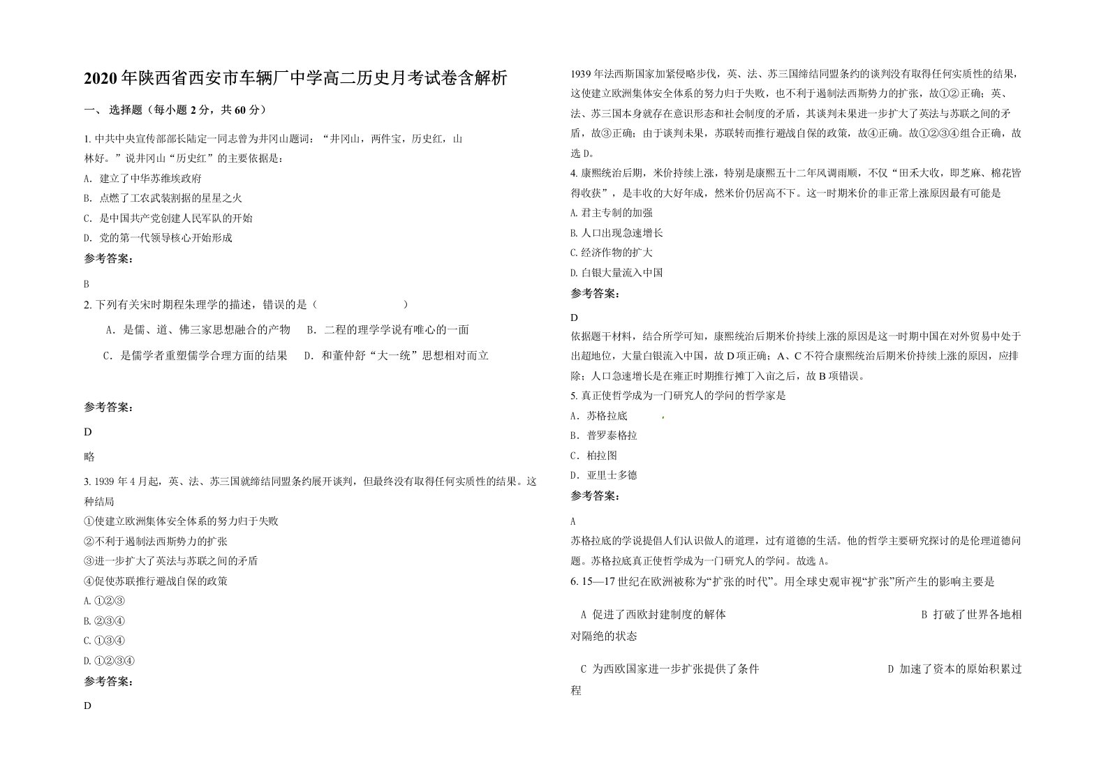 2020年陕西省西安市车辆厂中学高二历史月考试卷含解析