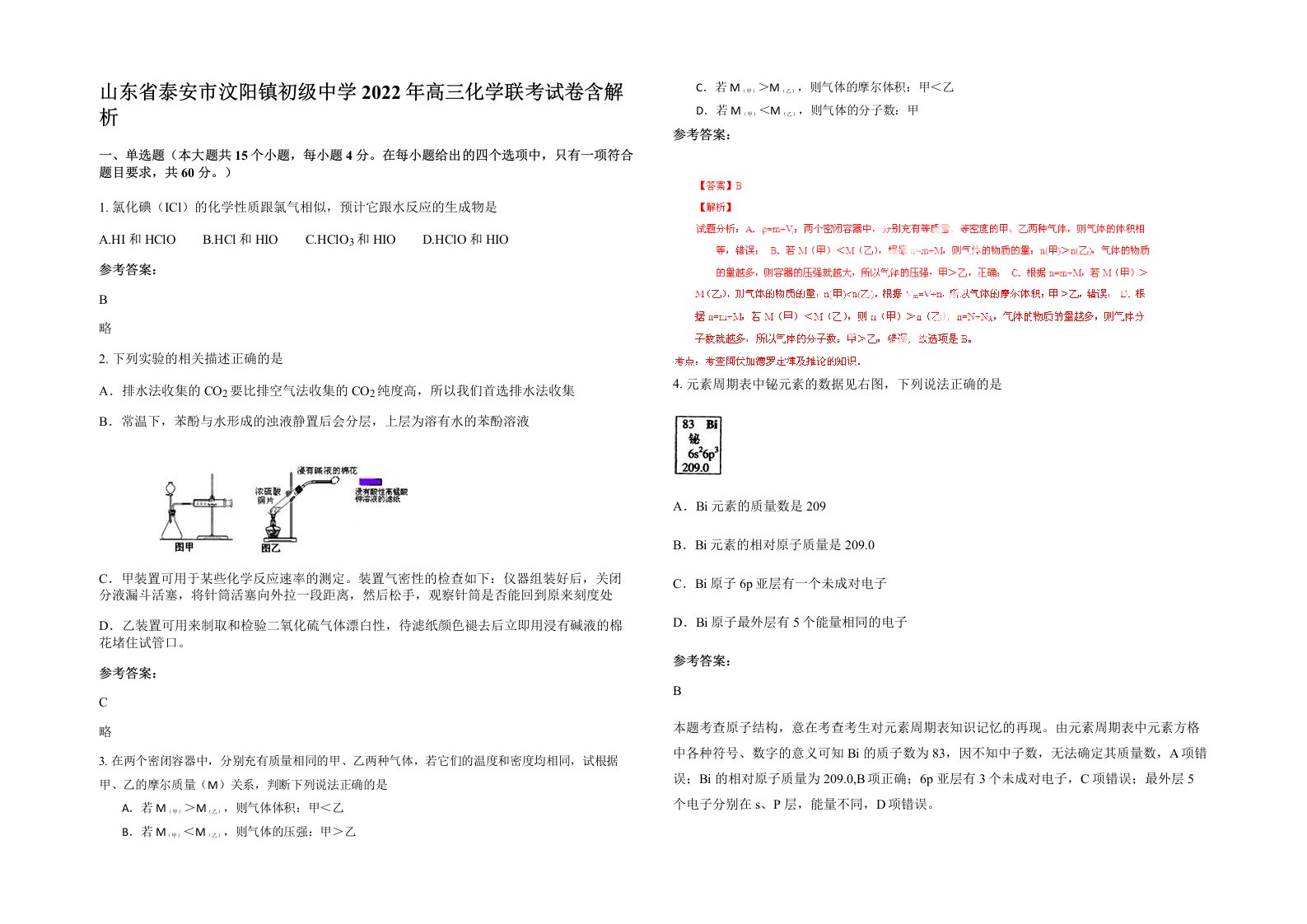 山东省泰安市汶阳镇初级中学2022年高三化学联考试卷含解析