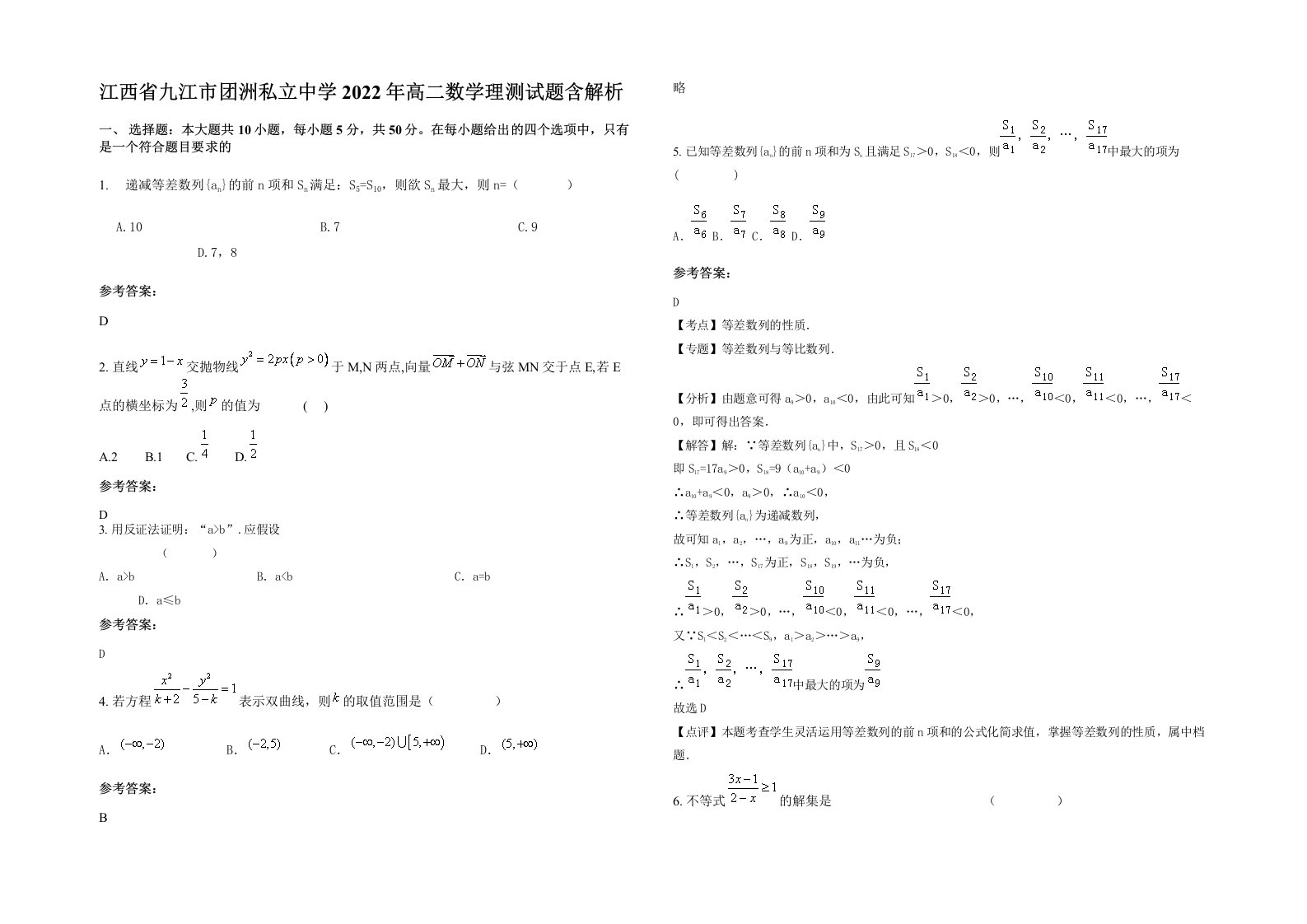 江西省九江市团洲私立中学2022年高二数学理测试题含解析