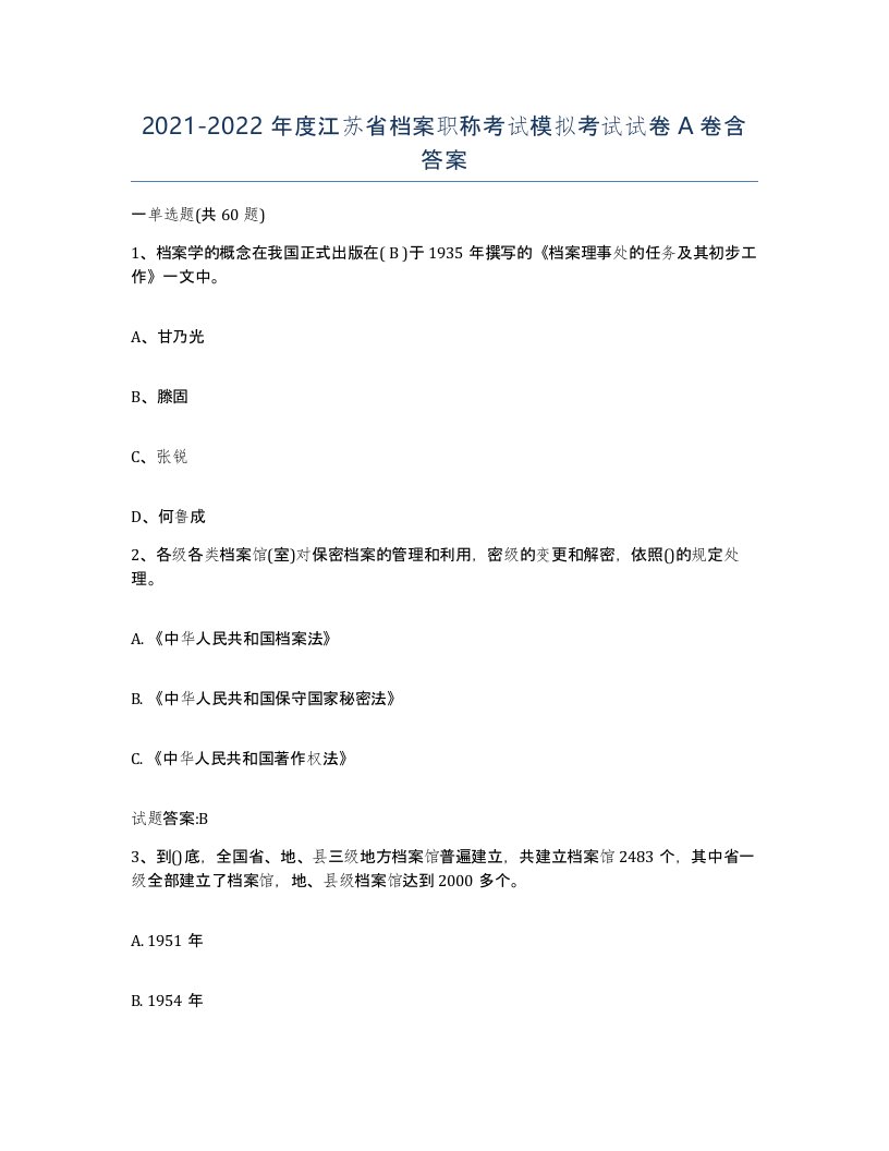 2021-2022年度江苏省档案职称考试模拟考试试卷A卷含答案