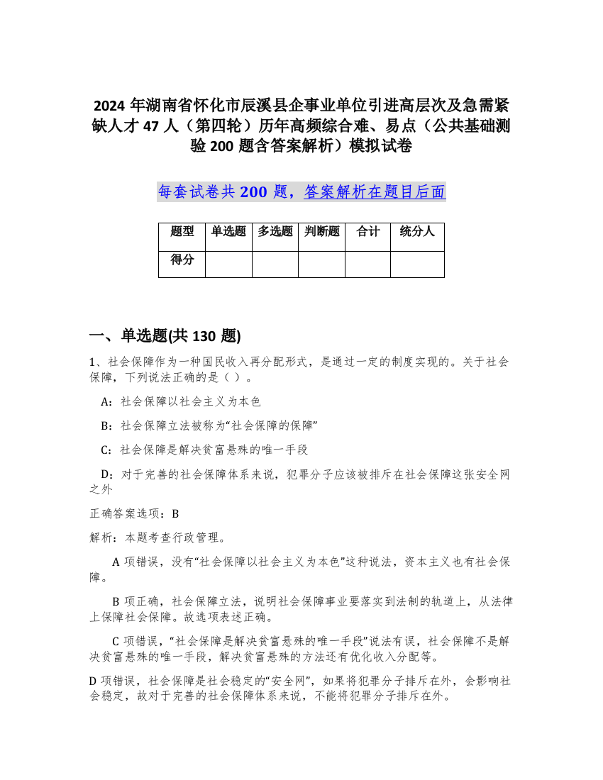 2024年湖南省怀化市辰溪县企事业单位引进高层次及急需紧缺人才47人（第四轮）历年高频综合难、易点（公共基础测验200题含答案解析）模拟试卷