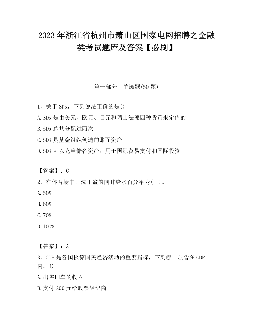 2023年浙江省杭州市萧山区国家电网招聘之金融类考试题库及答案【必刷】