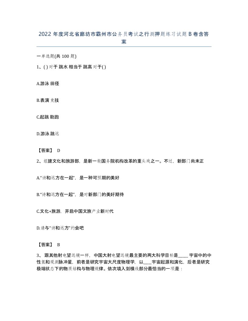 2022年度河北省廊坊市霸州市公务员考试之行测押题练习试题B卷含答案