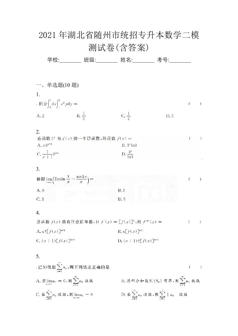 2021年湖北省随州市统招专升本数学二模测试卷含答案