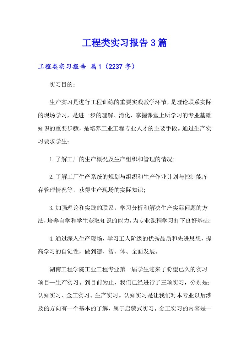 工程类实习报告3篇0（精选模板）