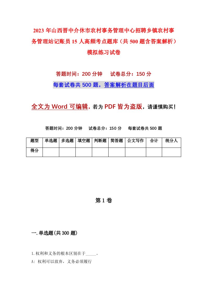 2023年山西晋中介休市农村事务管理中心招聘乡镇农村事务管理站记账员15人高频考点题库共500题含答案解析模拟练习试卷