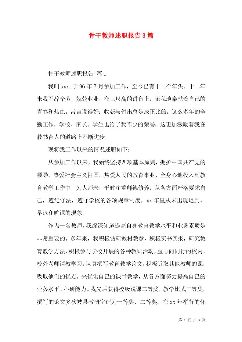 精编骨干教师述职报告3篇