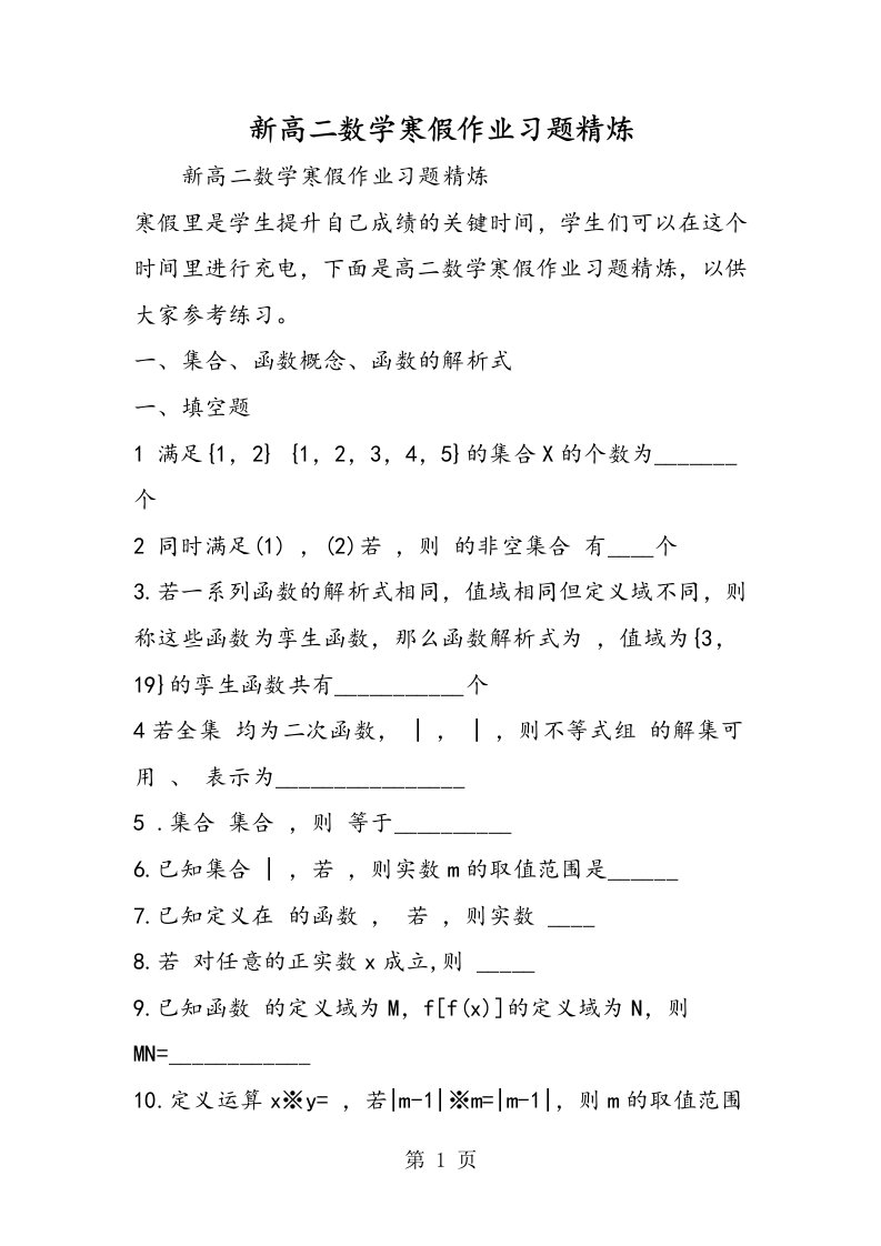 新高二数学寒假作业习题精炼