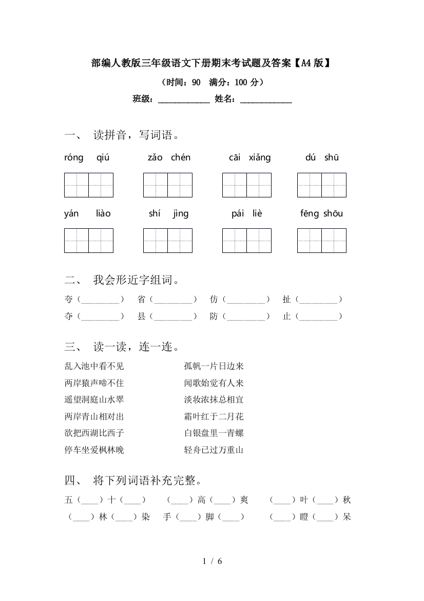 部编人教版三年级语文下册期末考试题及答案【A4版】