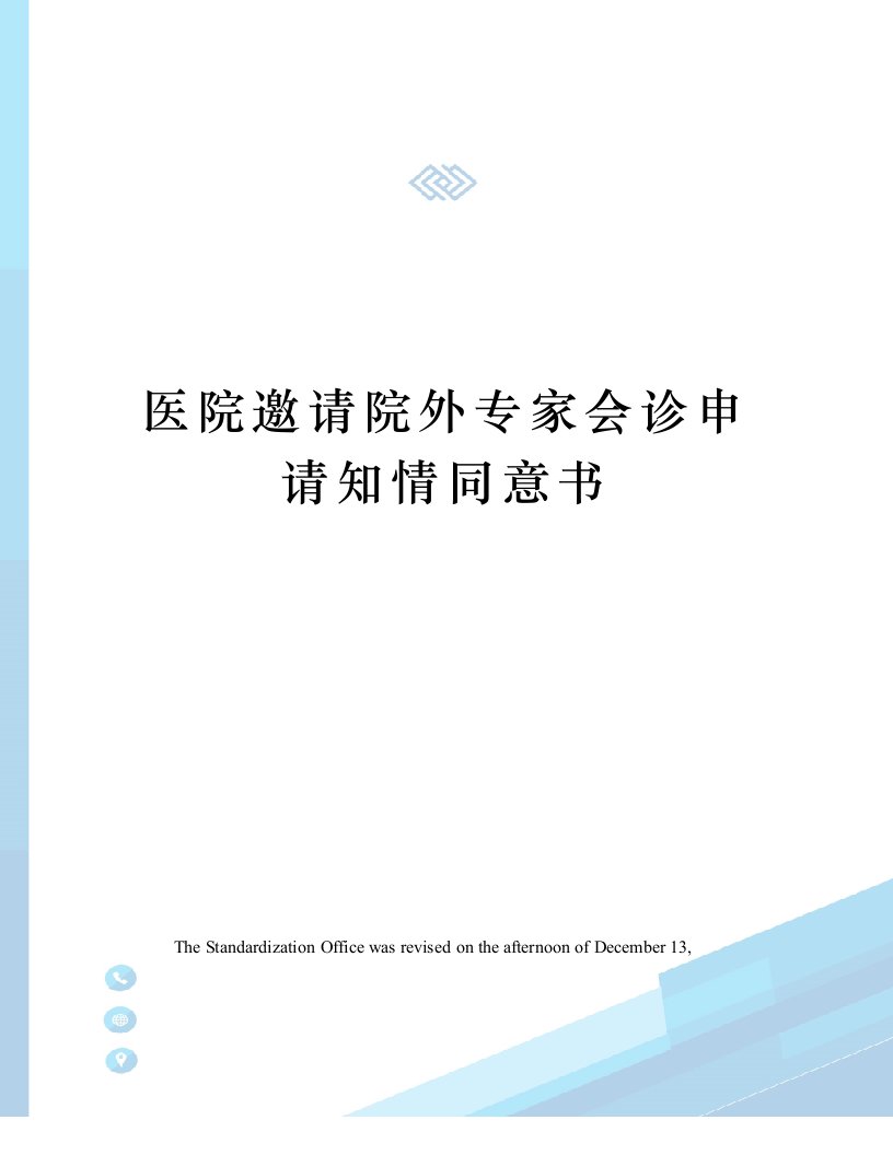 医院邀请院外专家会诊申请知情同意书