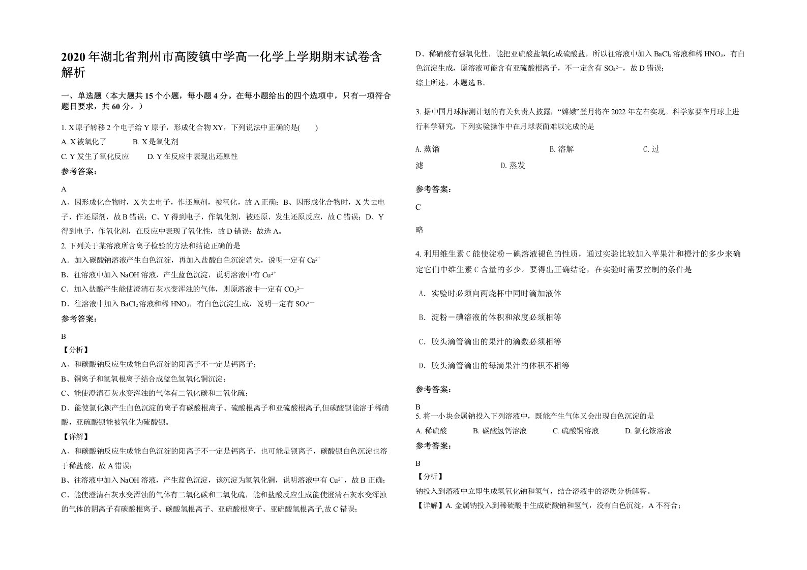 2020年湖北省荆州市高陵镇中学高一化学上学期期末试卷含解析