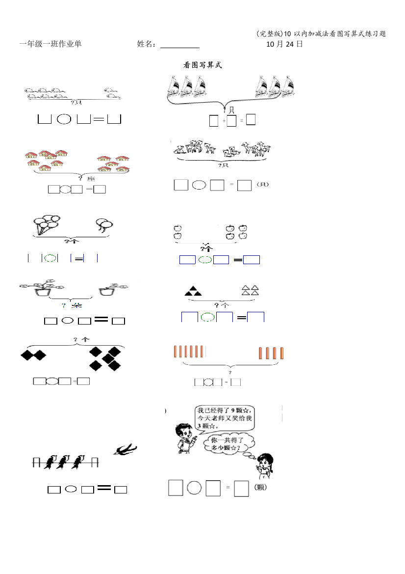 (完整版)10以内加减法看图写算式练习题