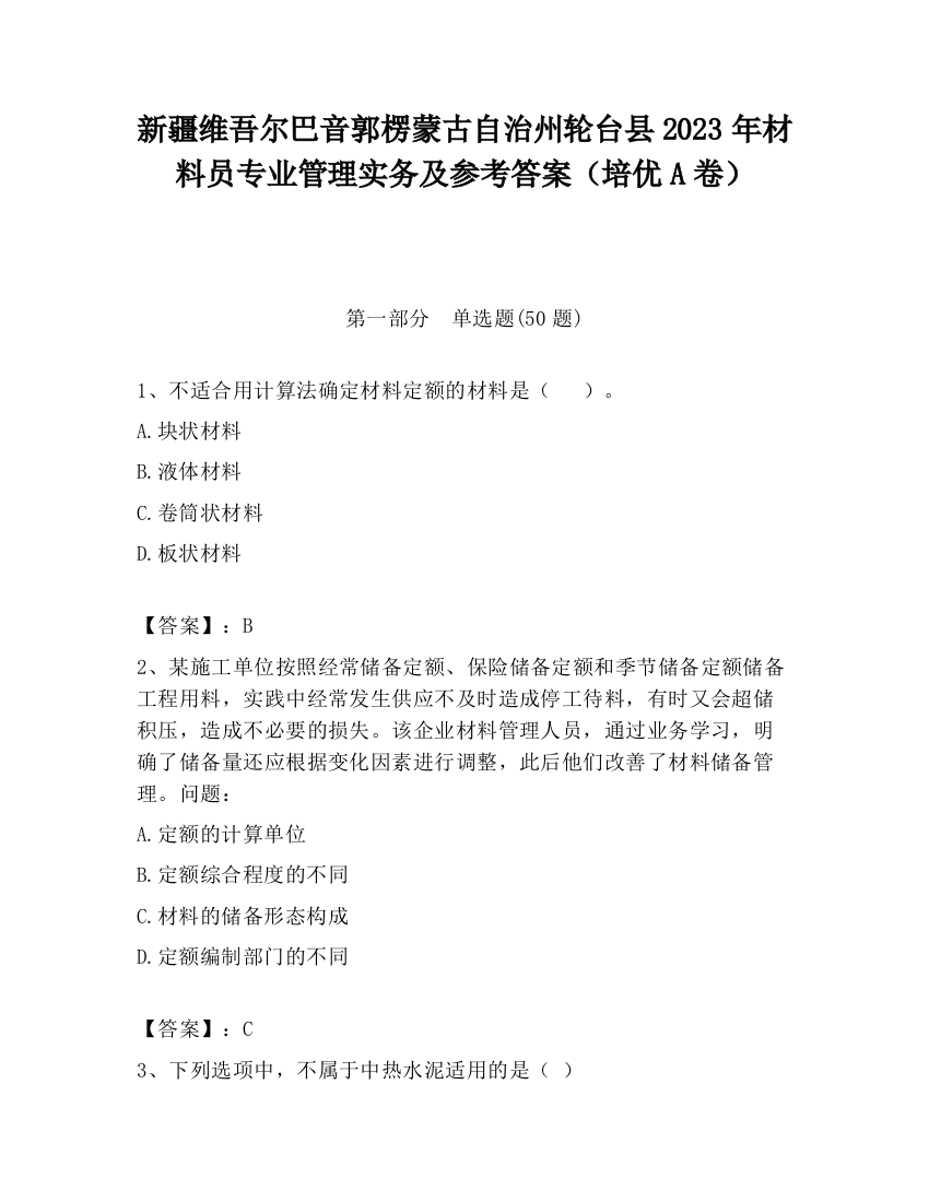 新疆维吾尔巴音郭楞蒙古自治州轮台县2023年材料员专业管理实务及参考答案（培优A卷）